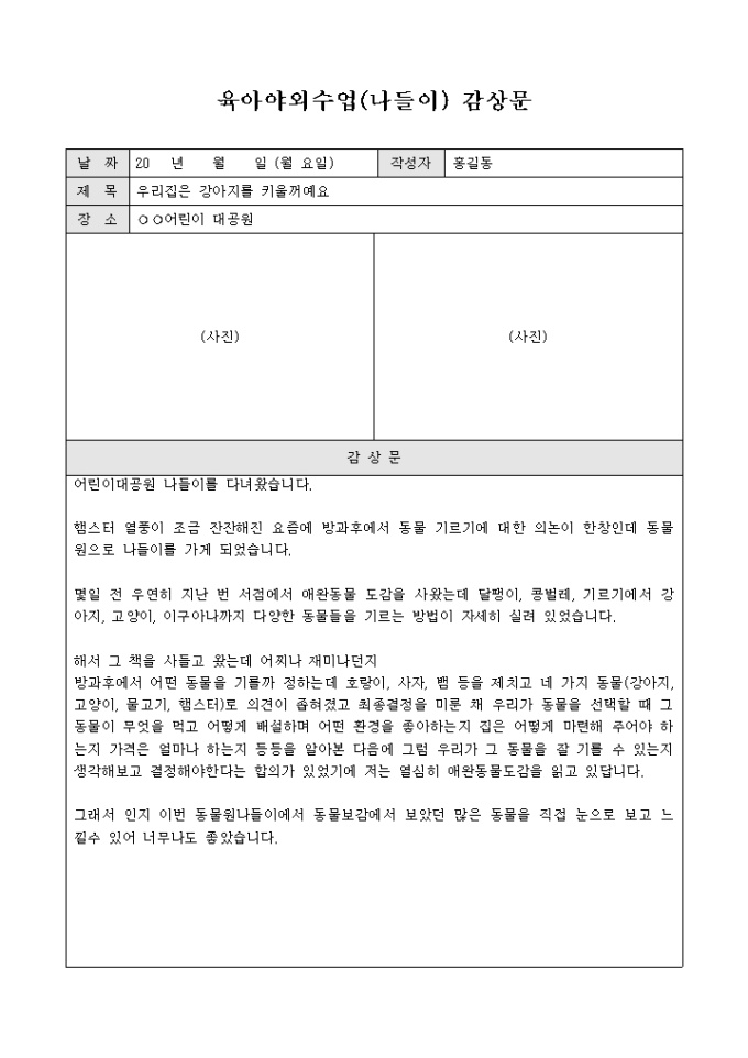 육아 야외 수업(나들이) 감상문(샘플) 미리보기