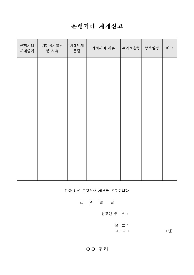 은행거래 재개신고 미리보기