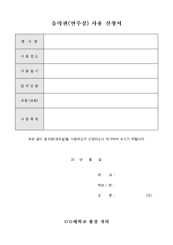 음악관(연주실) 사용 신청서 미리보기