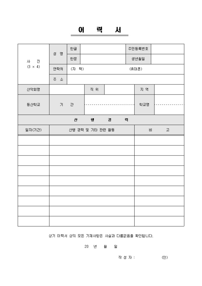 이력서(등산 관련 업체용) 미리보기
