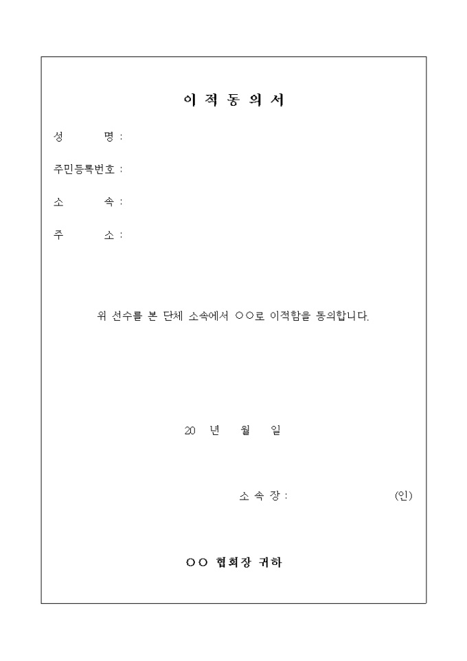 이적 동의서 미리보기