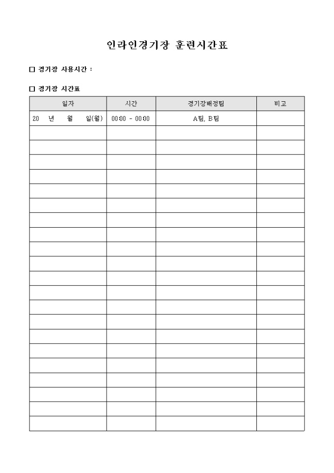 인라인 경기장 훈련 시간표 미리보기