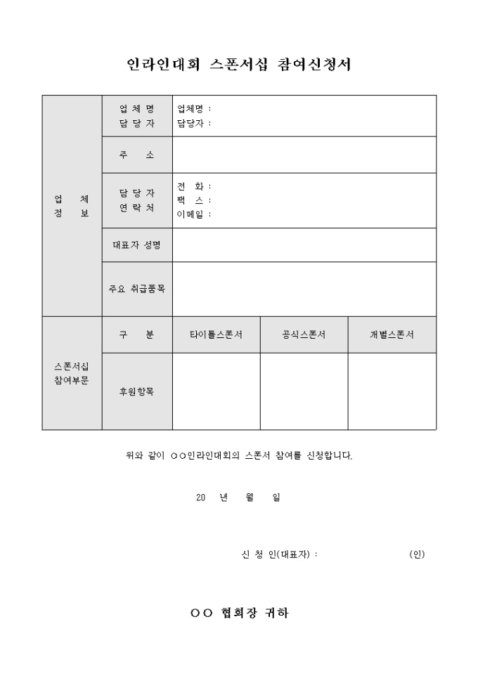 인라인 대회 스폰서십 참여 신청서(스폰서십 참여부분 세분화) 미리보기