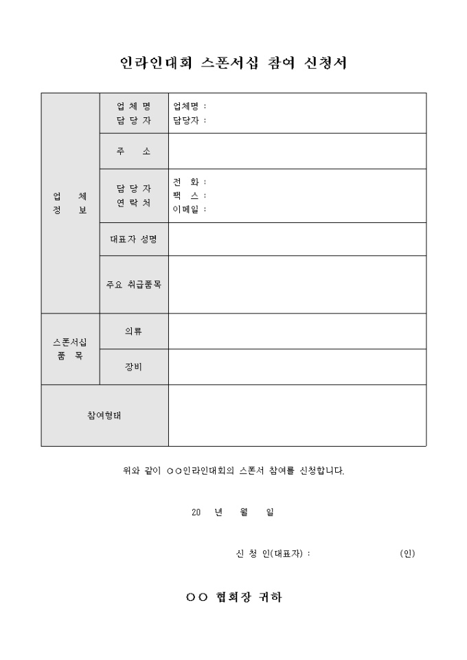 인라인 대회 스폰서십 참여 신청서(참여형태 서술형식) 미리보기