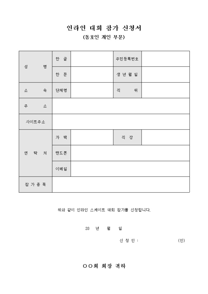 인라인 대회 참가 신청서(동호인 개인 부문) 미리보기