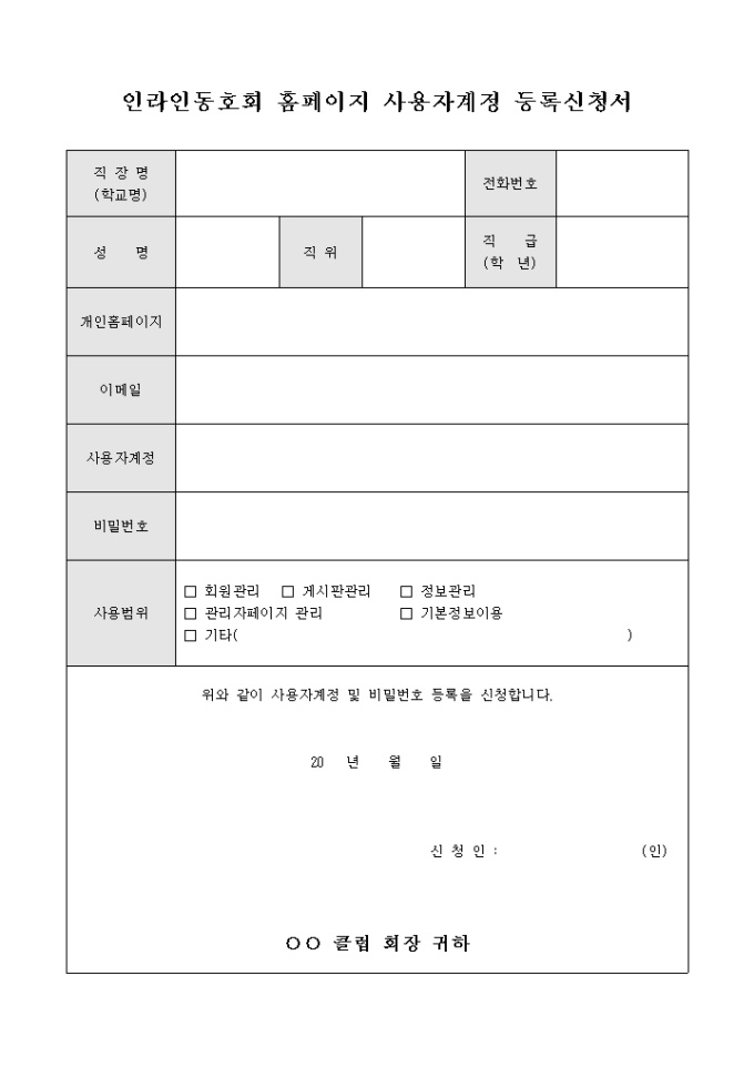 인라인 동호회 홈페이지 사용자 계정 등록 신청서 미리보기