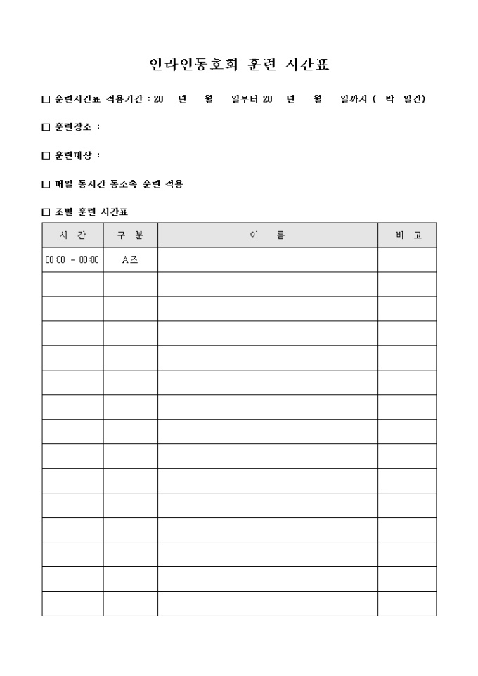 인라인 동호회 훈련 시간표 미리보기