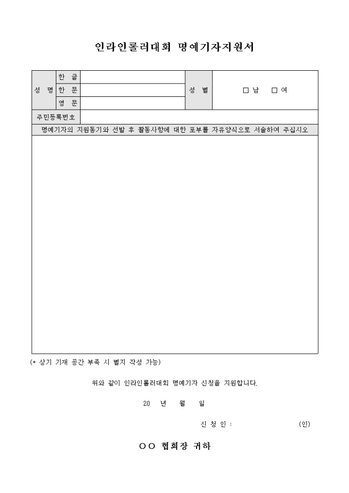 인라인 롤러 대회 명예 기자 지원서 미리보기