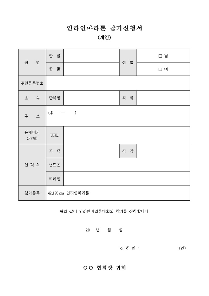 인라인 마라톤 참가 신청서(개인) 미리보기