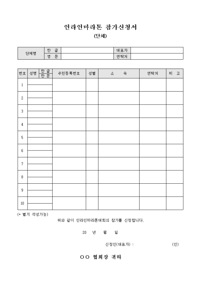 인라인 마라톤 참가 신청서(단체) 미리보기