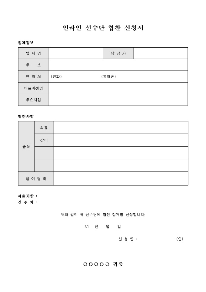 인라인 선수단 협찬 신청서 미리보기