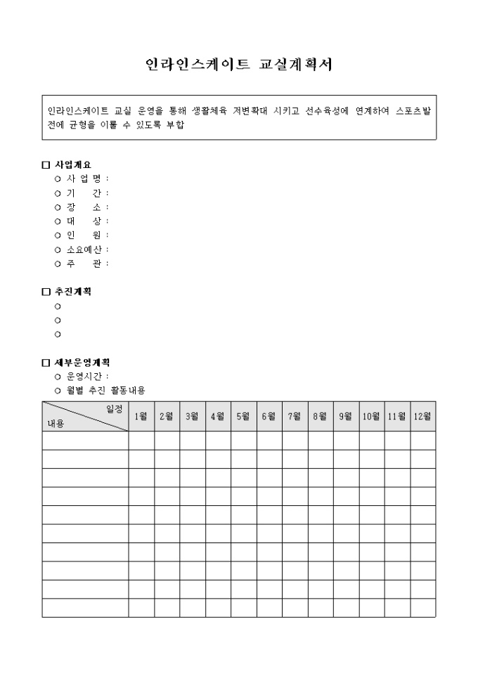 인라인 스케이트 교실 계획서(구체적, 항목별) 미리보기