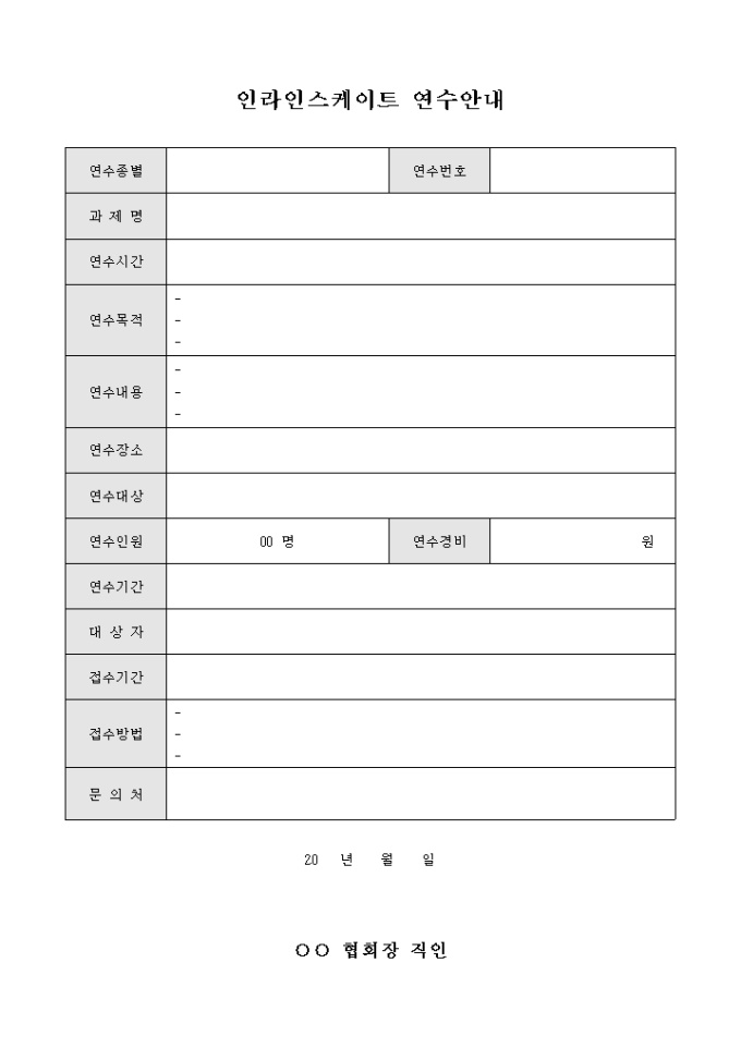 인라인 스케이트 연수 안내(양식) 미리보기