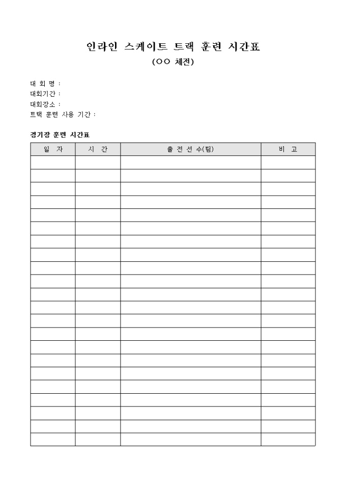 인라인 스케이트 트랙 훈련 시간표(체전) 미리보기