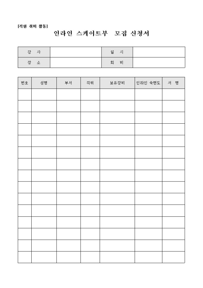 인라인 스케이트부 모집 신청서(직원 취미 활동) 미리보기