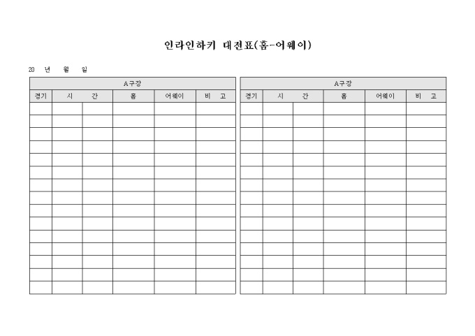 인라인하키 대전표(홈-어웨이) 미리보기