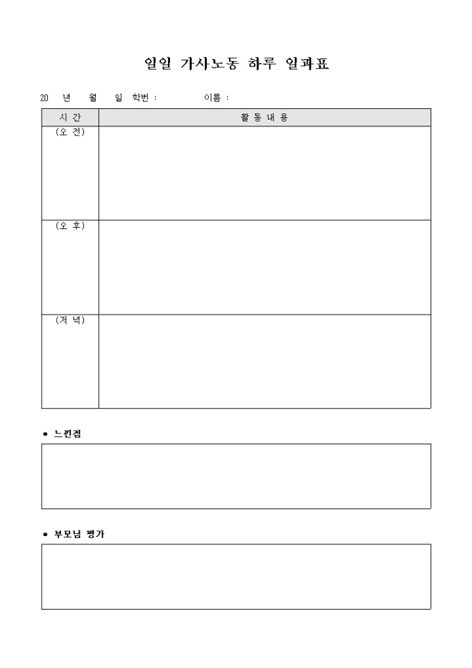 일일 가사노동 하루 일과표 미리보기