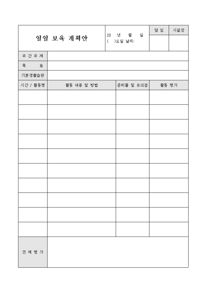 일일 보육 계획안(어린이집) 미리보기