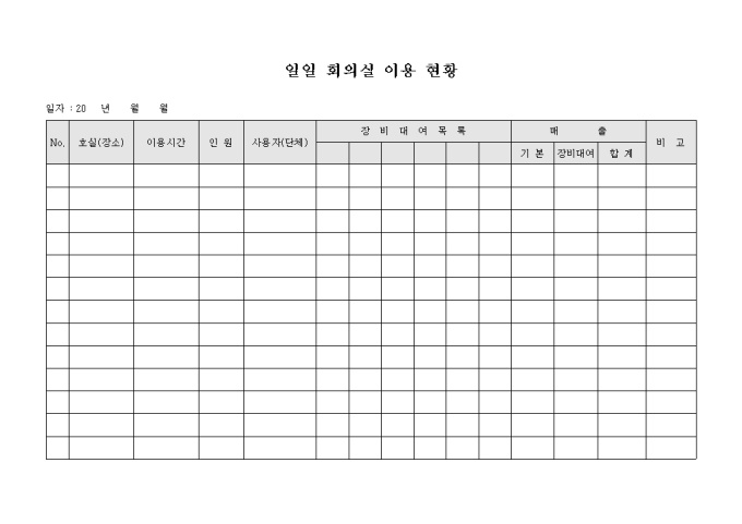 일일 회의실 이용 현황 미리보기