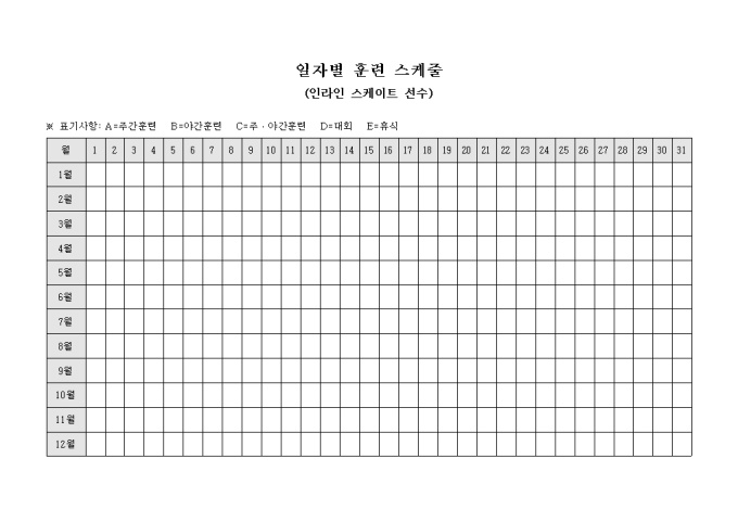 일자별 훈련 스케줄(인라인 스케이트 선수) 미리보기