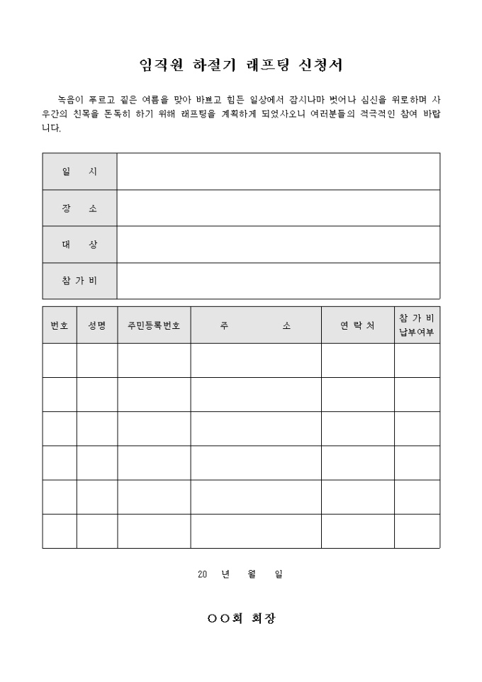 임직원 하절기 래프팅 신청서 미리보기