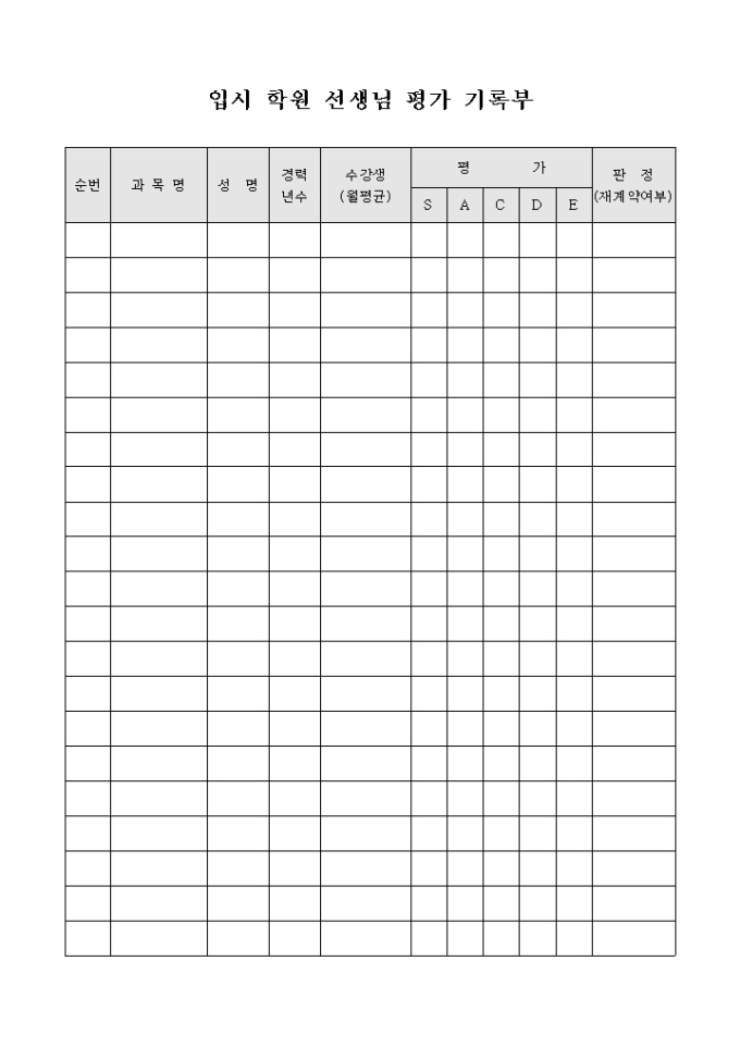 입시 학원 선생님 평가 기록부 미리보기