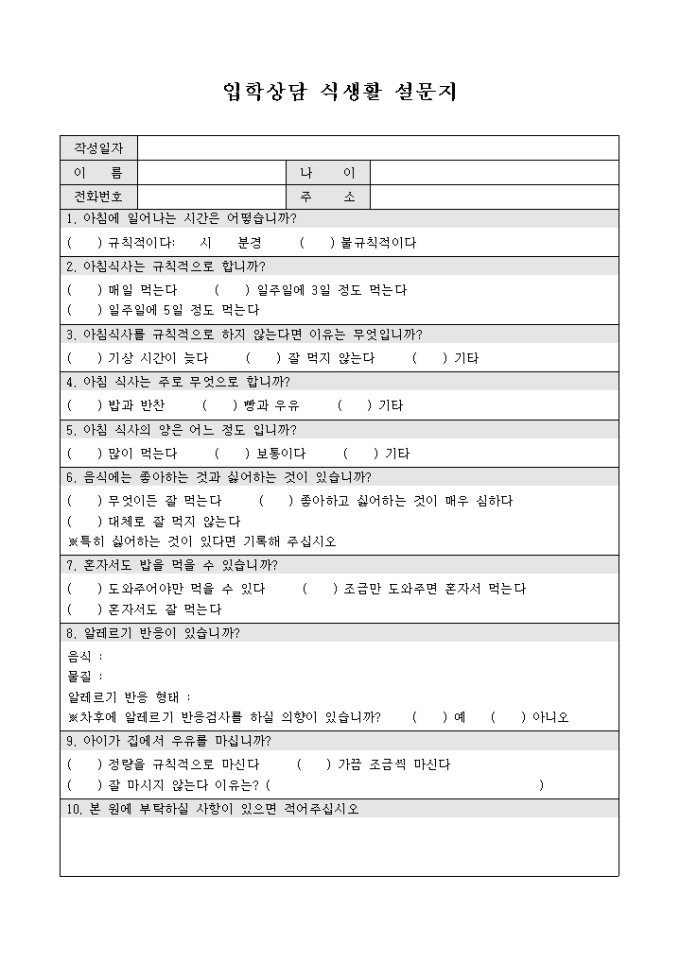 입학상담 식생활 설문지(유아) 미리보기