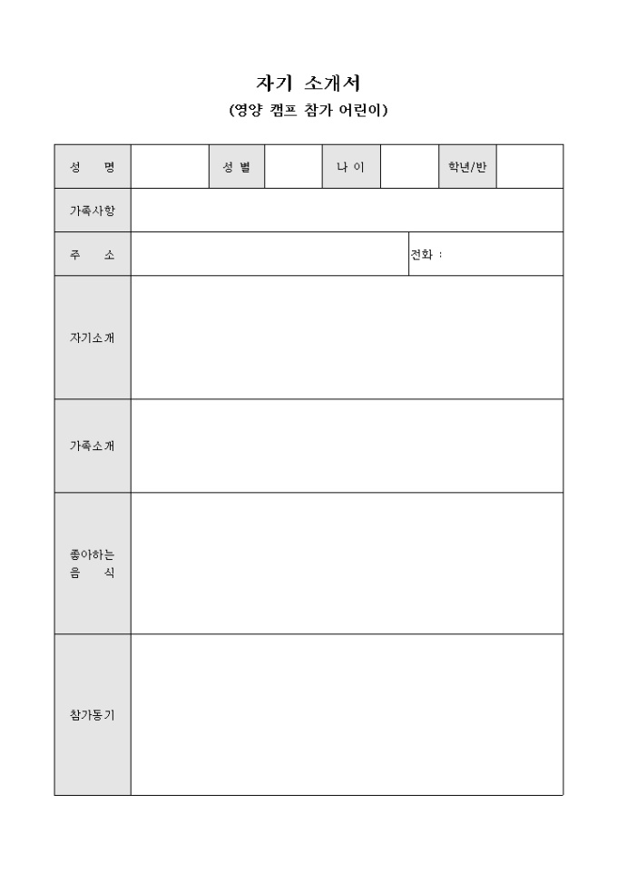 자기 소개서(영양 캠프 참가 어린이) 미리보기
