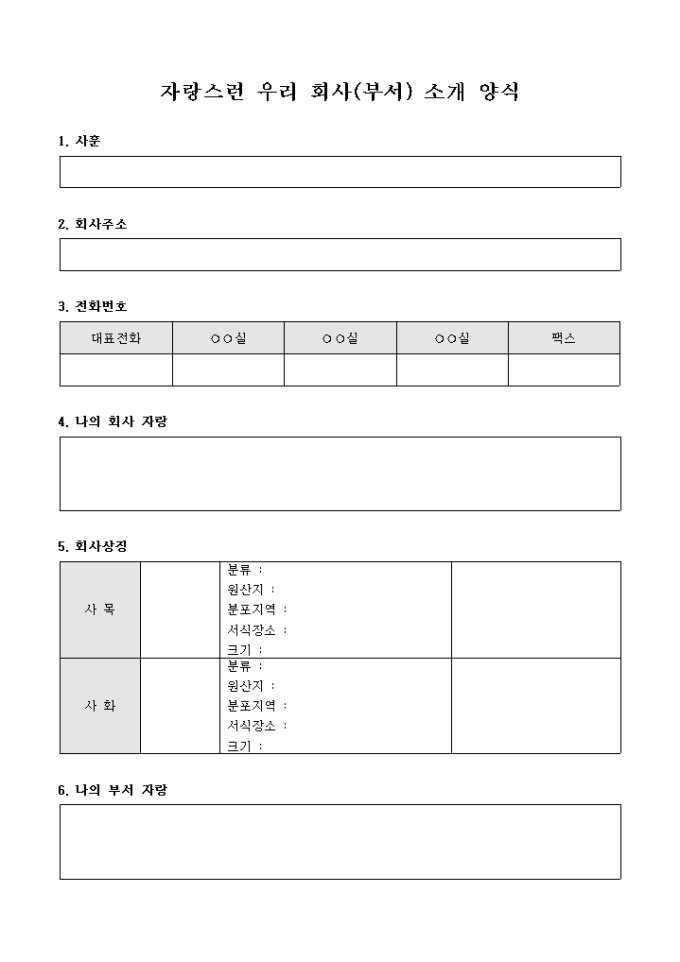 자랑스런 우리 회사(부서) 소개 양식 미리보기