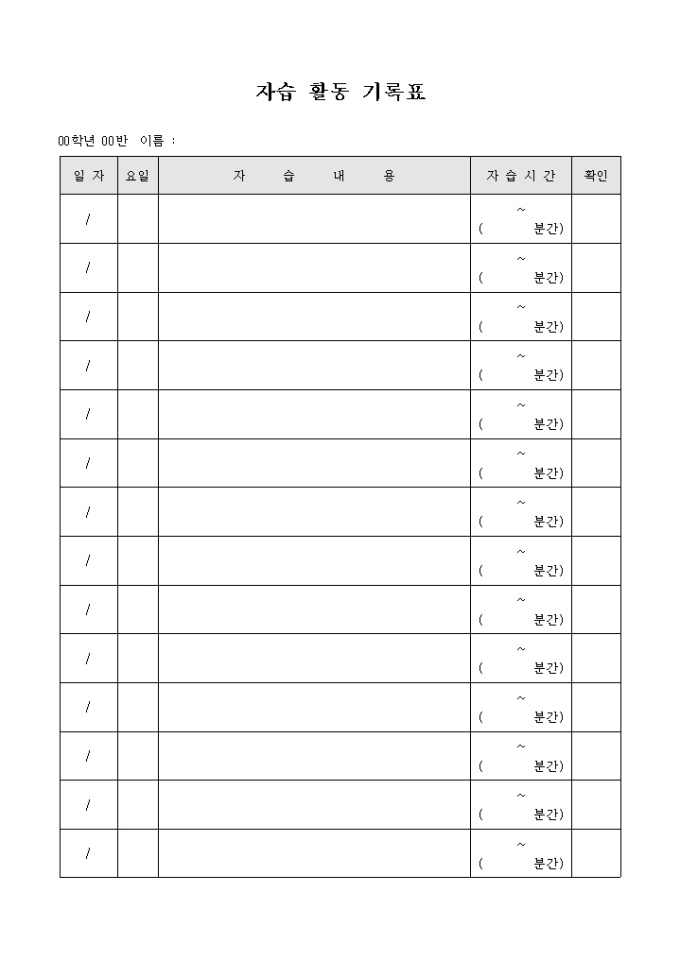 자습 활동 기록표 미리보기