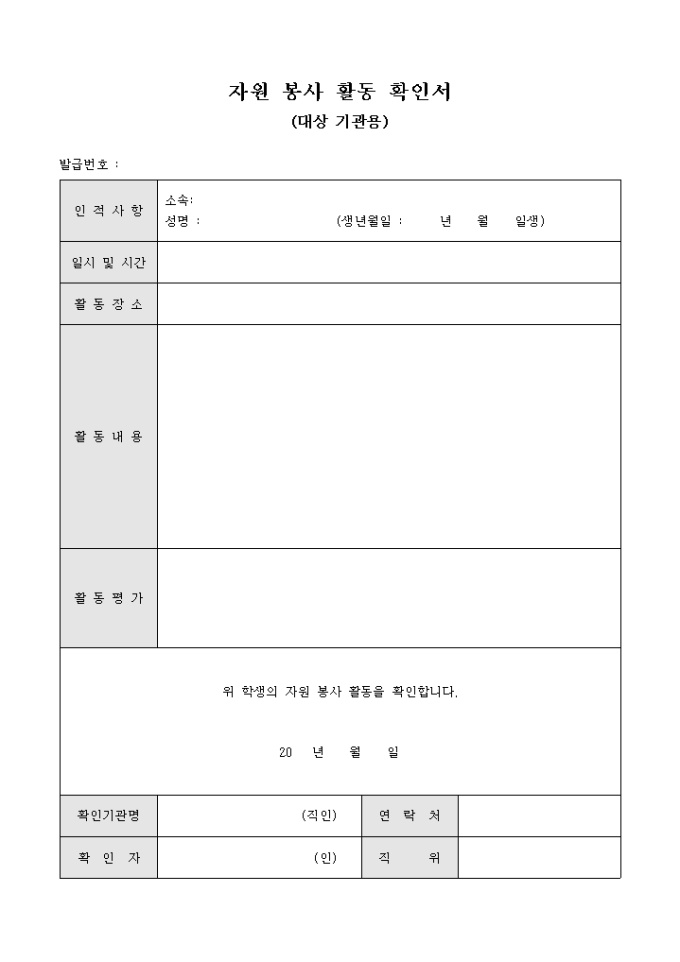 자원 봉사 활동 확인서(대상 기관용) 미리보기