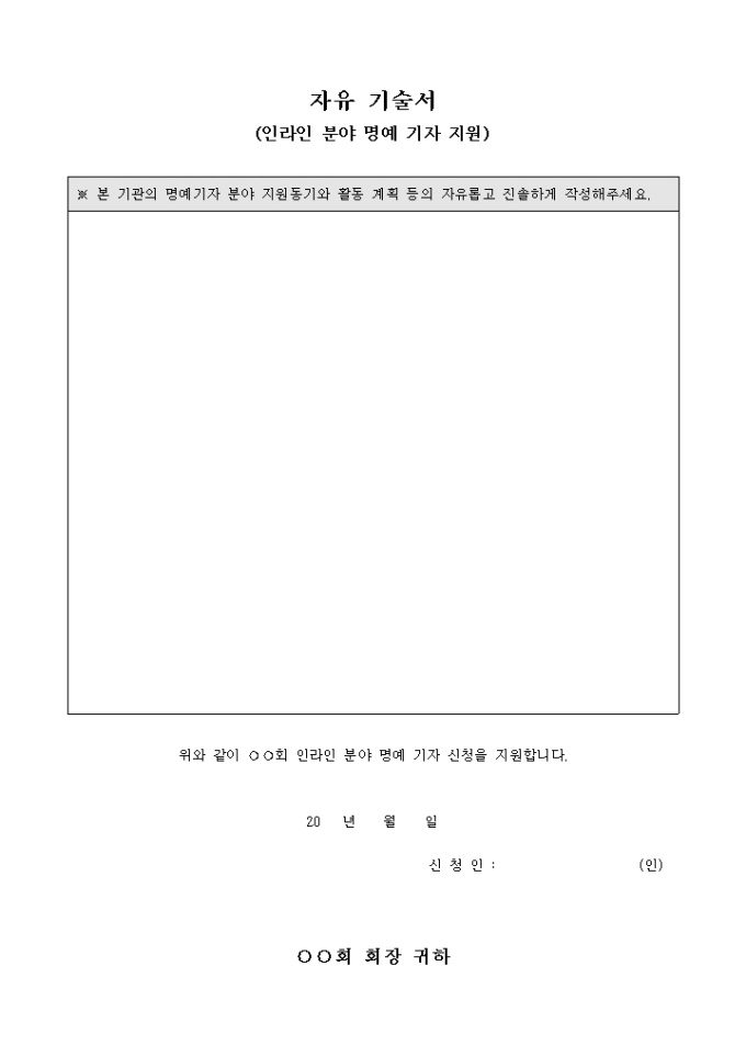 자유 기술서(인라인 분야 명예 기자 지원) 미리보기