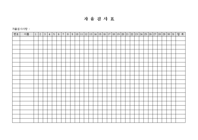 자율검사표 미리보기