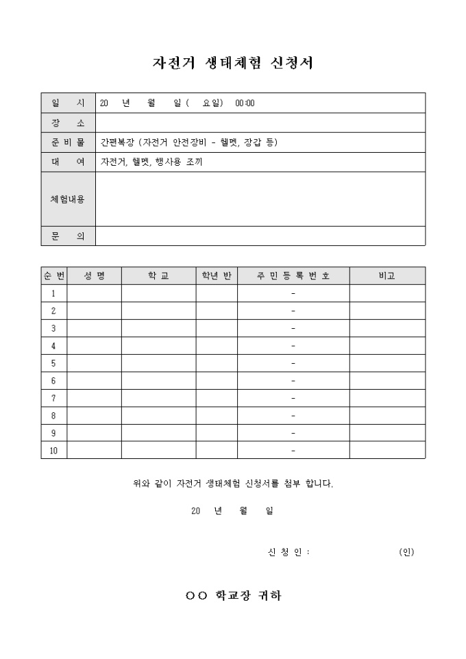 자전거 생태 체험 신청서 미리보기