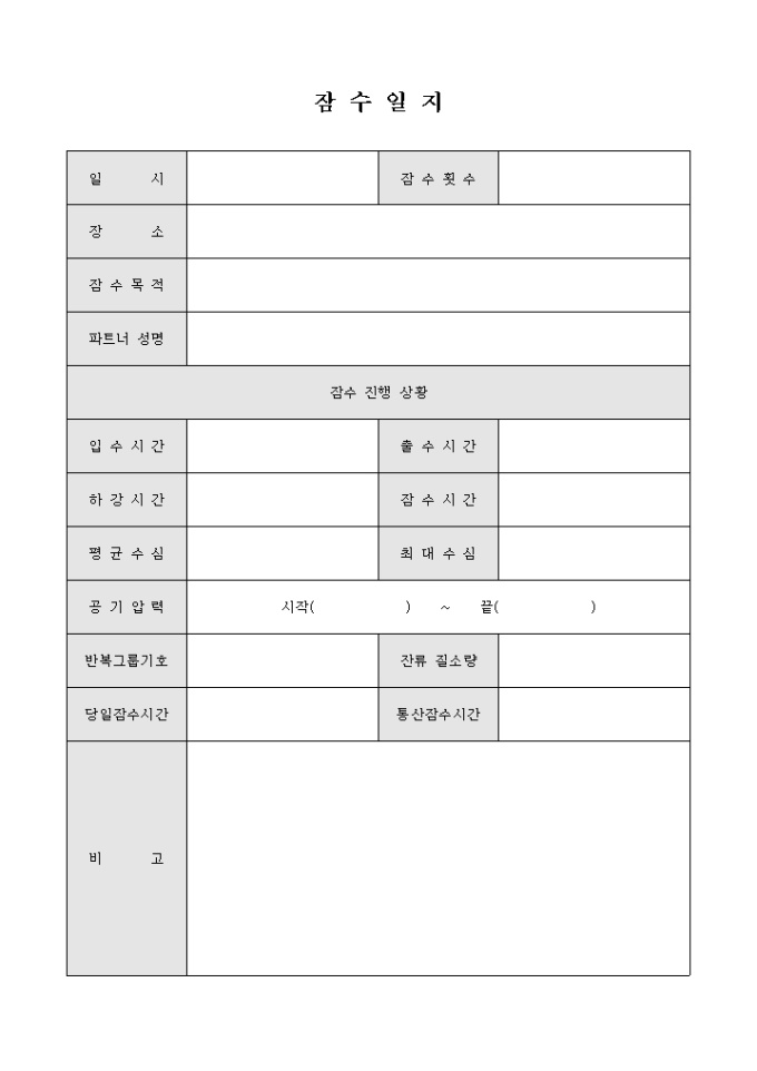 잠수 일지(스킨스쿠버) 미리보기