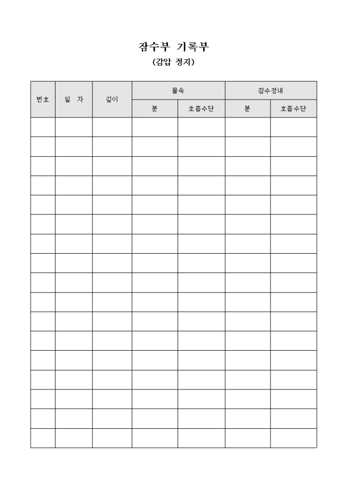 잠수부 기록부(감압 정지) 미리보기
