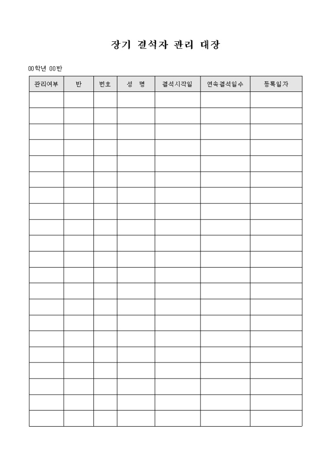 장기 결석자 관리 대장 미리보기