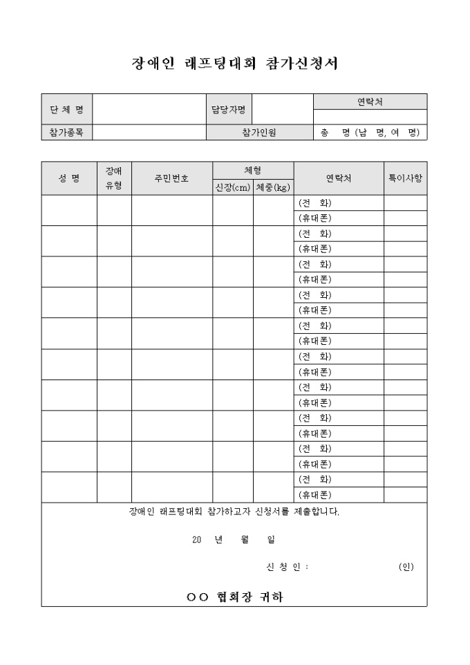 장애인 래프팅 대회 참가 신청서 미리보기