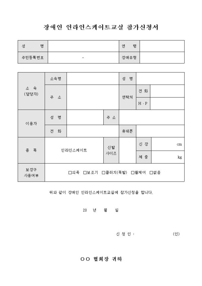 장애인 인라인 스케이트 교실 참가 신청서 미리보기