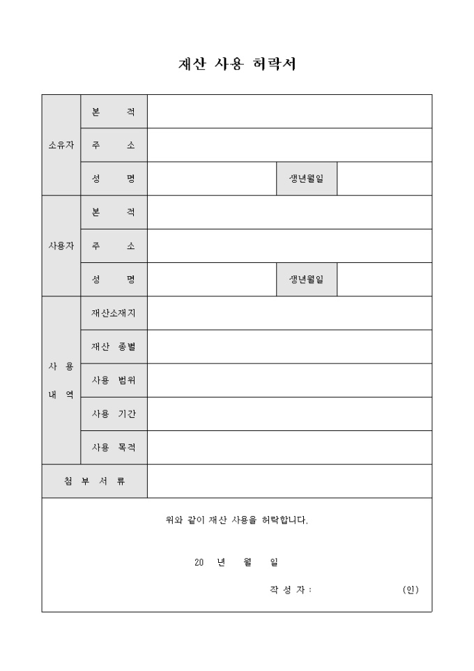 재산 사용 허락서 미리보기