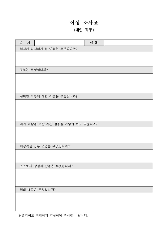 적성 조사표(개인 직무) 미리보기