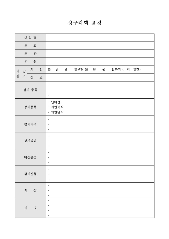 정구 대회 요강 양식 미리보기