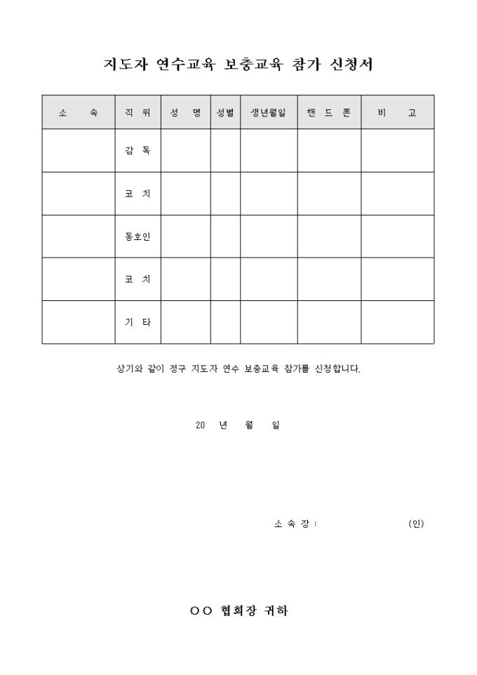 정구 지도자 연수 교육 보충 교육 참가 신청서 미리보기