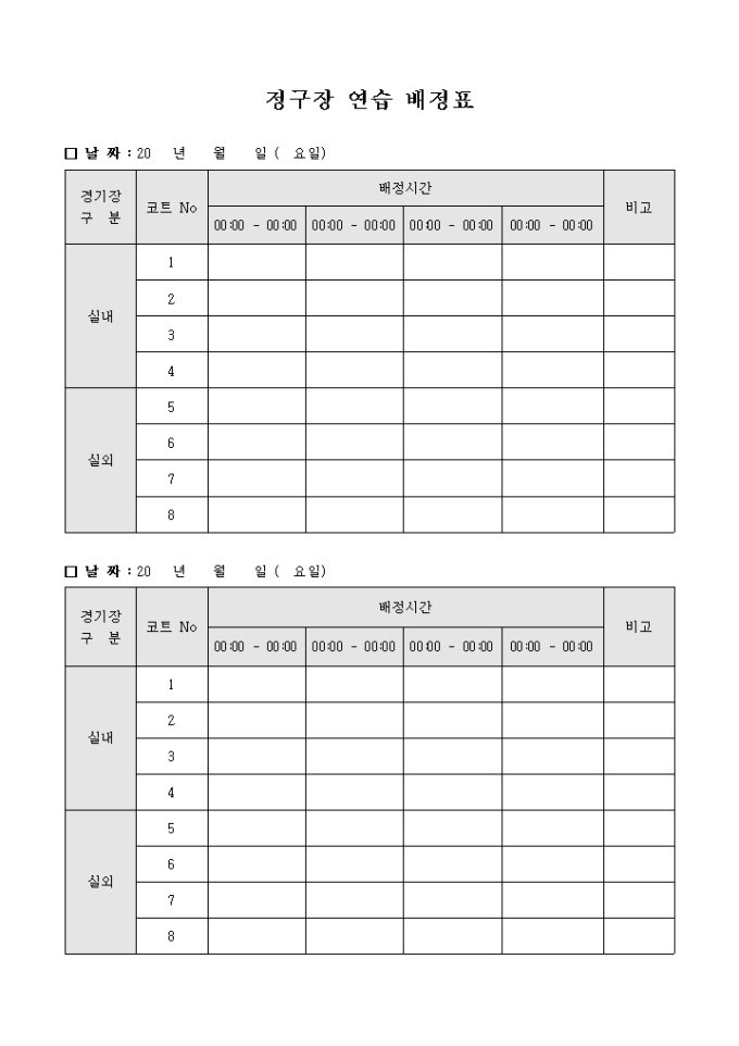 정구장 연습 배정표 미리보기