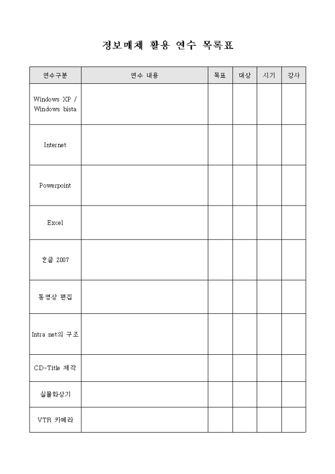 정보매체 활용 연수 목록표 미리보기