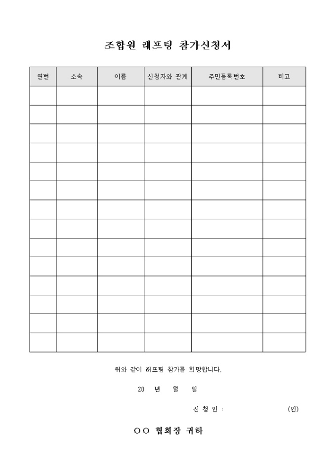 조합원 래프팅 참가 신청서 미리보기