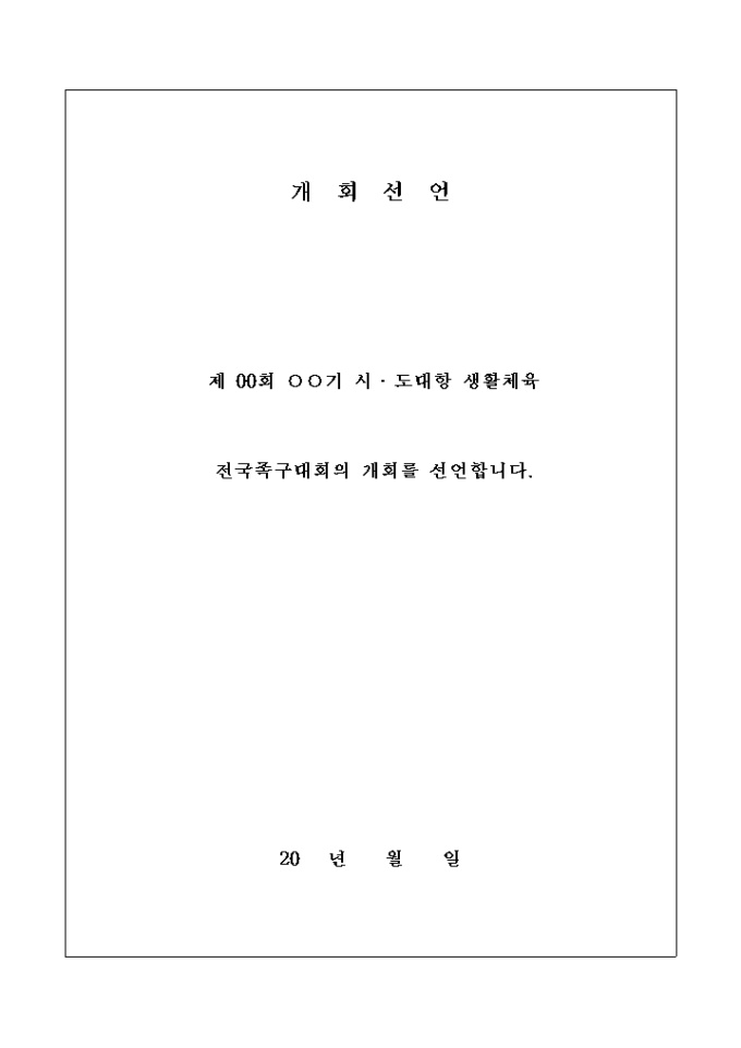 족구 대회 선언문 미리보기