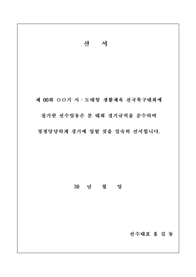 족구 선수 선서문 미리보기