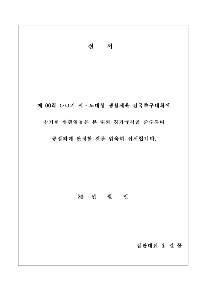 족구 심판 선서문 미리보기