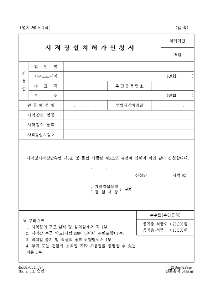 사격장설치 허가신청서 미리보기